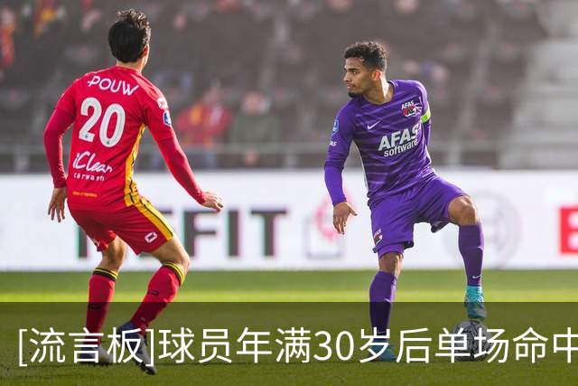 [流言板]球员年满30岁后单场命中5+记三分场次：库里260场第一